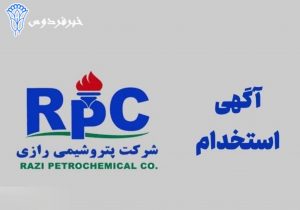 دفترچه آزمون استخدامی پتروشیمی رازی ماهشهر منتشر شد+ فایل pdf