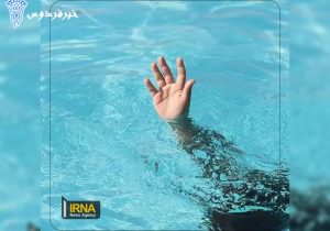 غرق شدن رئیس اسبق زندان مرکزی ایلام + جزئیات