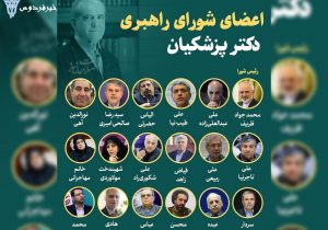 انتخاب و اسامی اعضای شورای راهبری کابینه دولت چهاردهم اعلام شد/ جزئیات