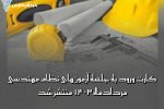 کارت شناسایی آزمون‌های نظام مهندسی ۴ و ۵ مردادماه منتشر شد