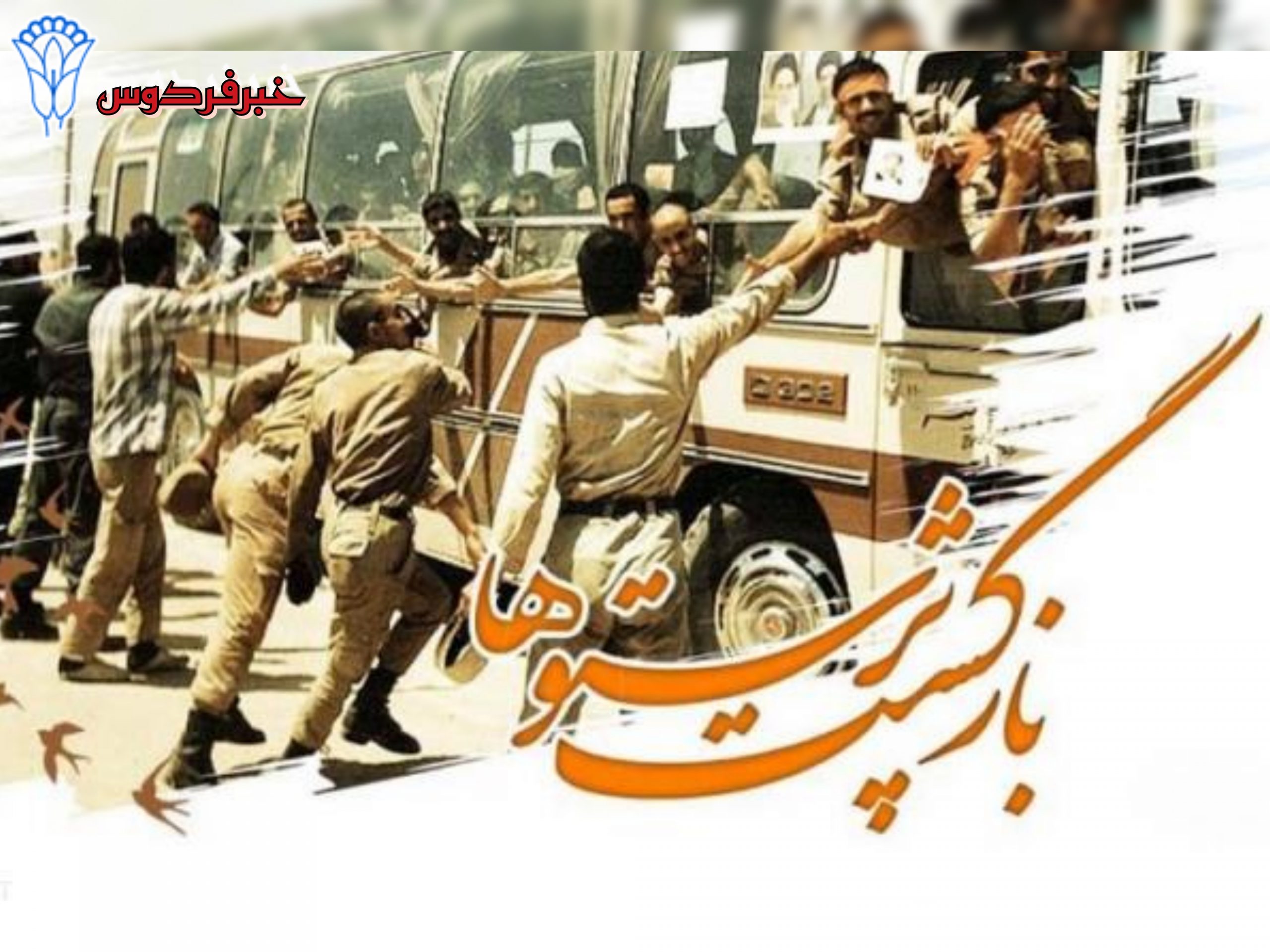 سالروز بازگشت آزادگان به مام میهن