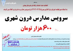 نرخ نامه ۱۴۰۳ سرویس مدارس بهمئی اعلام شد