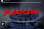 قطعی‌ گاز برخی نقاط شهر لیکک، بهمئی