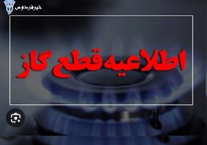 قطعی‌ گاز برخی نقاط شهر لیکک، بهمئی