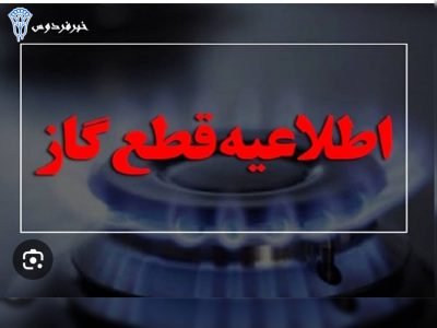 قطعی‌ گاز برخی نقاط شهر لیکک، بهمئی