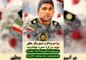 وداع آخر ایل بهمئی با فرزند شهیدش