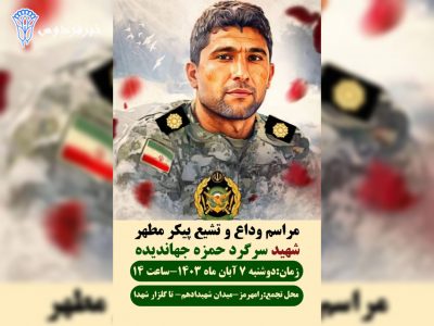 وداع آخر ایل بهمئی با فرزند شهیدش