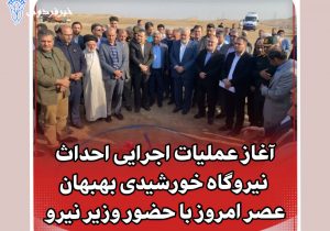 کلنگ زنی نیروگاه خورشیدی ۶۰۰ مگاواتی با حضور وزیر نیرو در بهبهان