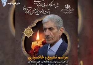 مراسم بدرقه و خاکسپاری استاد فریدون داوری/شنبه۳ آذر برگزار می‌شود
