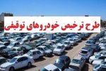 خودروها و موتورسیکلت‌های توقیفی ترخیص میشوند