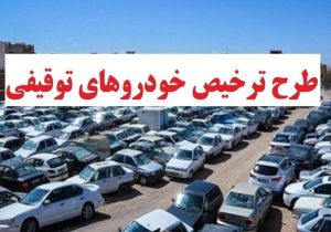 خودروها و موتورسیکلت‌های توقیفی ترخیص میشوند