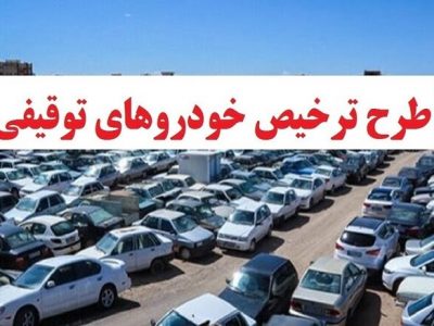 خودروها و موتورسیکلت‌های توقیفی ترخیص میشوند