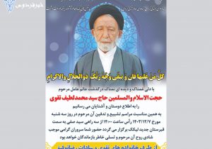 ارتحال اندوهبار عالمِ مجاهدِ و مصلح خیراندیش شهرستان بهمئی