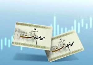 ثبت نام سهام عدالت نوزادان متولد ۱۴۰۳