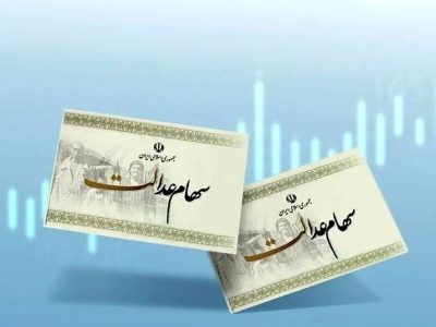 ثبت نام سهام عدالت نوزادان متولد ۱۴۰۳