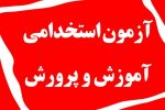 برگزاری آزمون استخدامی جدید آموزش و پرورش ۱۴۰۴