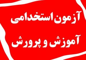 برگزاری آزمون استخدامی جدید آموزش و پرورش ۱۴۰۴