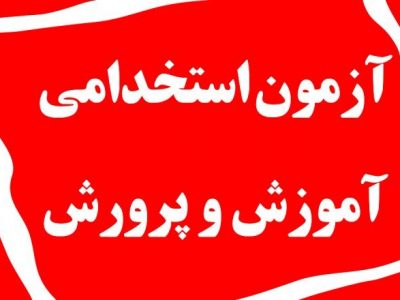 برگزاری آزمون استخدامی جدید آموزش و پرورش ۱۴۰۴