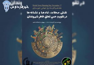 همایش روز جهانی شهرسازی در بهبهان