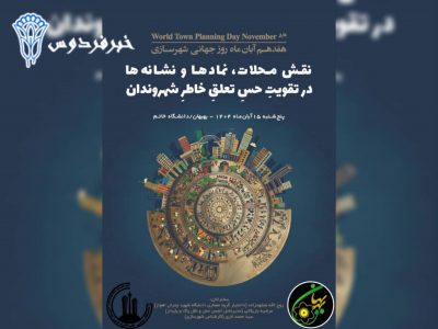 همایش روز جهانی شهرسازی در بهبهان