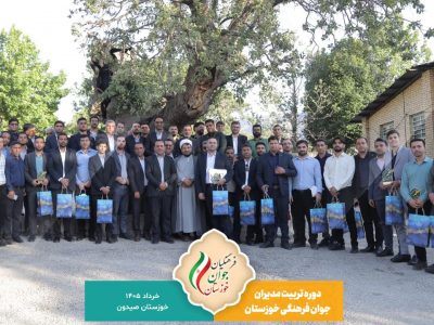 نخستین دوره تربیت مدیران جوان فرهنگی در خوزستان