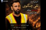 چنگلوایی، برای جان دادن به طبیعت جان داد