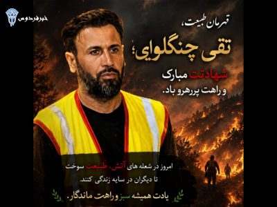 چنگلوایی، برای جان دادن به طبیعت جان داد