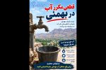 قطعی مکرر آب در بهمئی