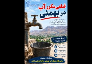 قطعی مکرر آب در بهمئی