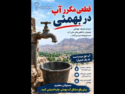 قطعی مکرر آب در بهمئی