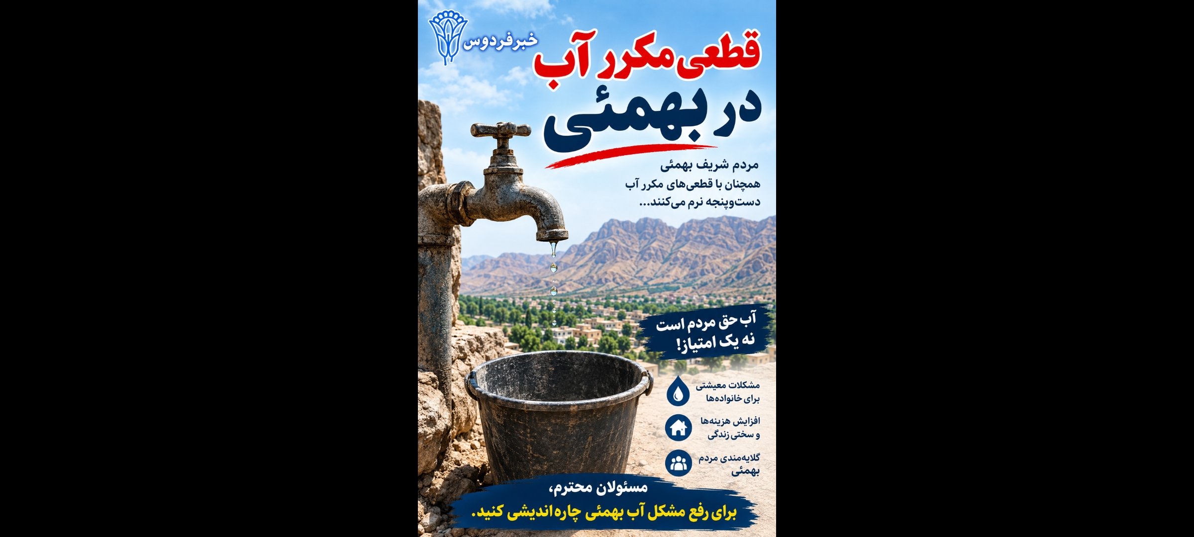 قطعی مکرر آب در بهمئی قطعی مکرر آب در بهمئی